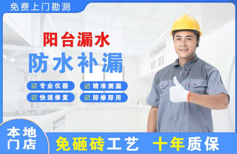 清原阳台漏水维修
